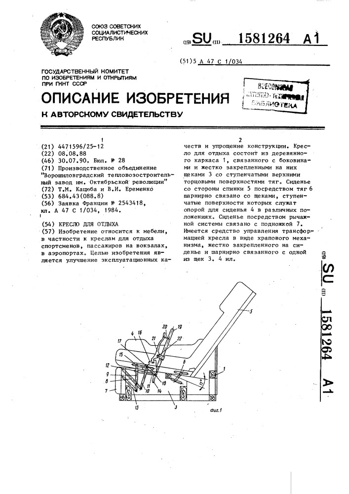 Кресло для отдыха (патент 1581264)