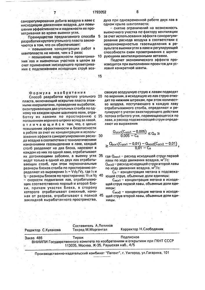 Способ разработки крутого угольного пласта (патент 1793052)