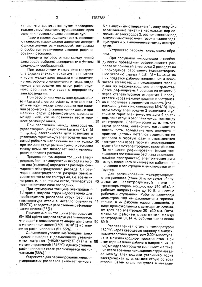 Устройство для рафинирования железоуглеродистых расплавов (патент 1752782)