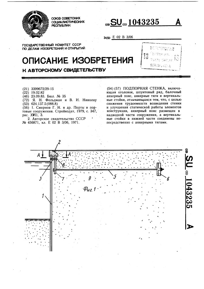 Подпорная стенка (патент 1043235)