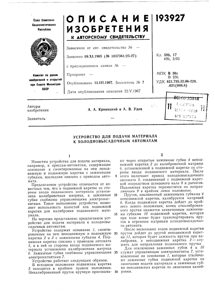 Устройство для подачи материала к холодновысадочным автоматам (патент 193927)