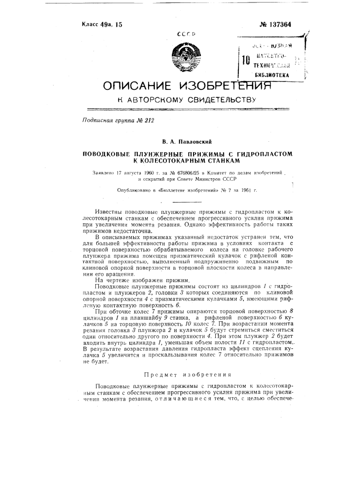 Поводковые плунжерные прижимы с гидропластом к колесо- токарным станкам (патент 137364)