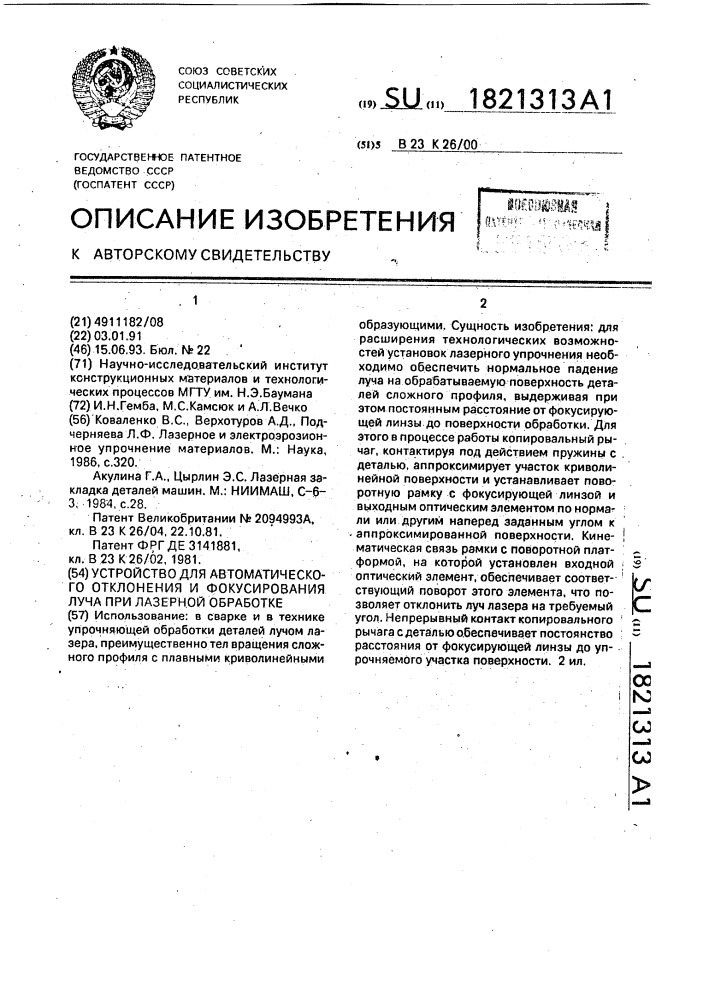 Устройство для автоматического отклонения и фокусирования луча при лазерной обработке (патент 1821313)