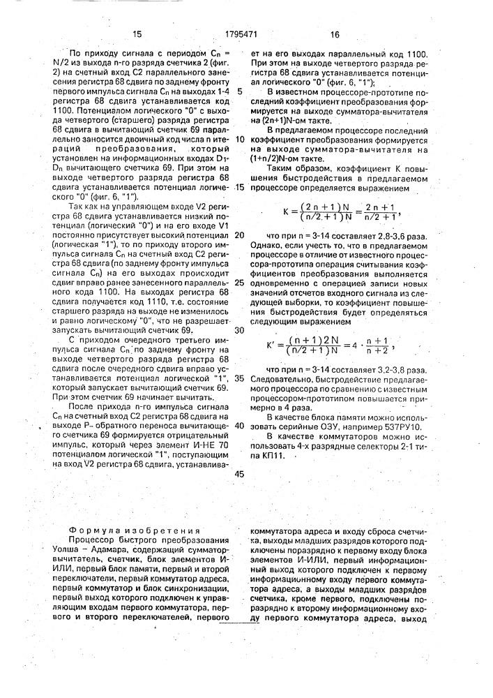 Процессор быстрого преобразования уолша-адамара (патент 1795471)