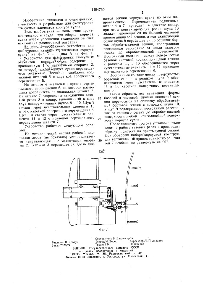 Устройство для оконтуровки стыкуемых элементов корпуса судна (патент 1194760)