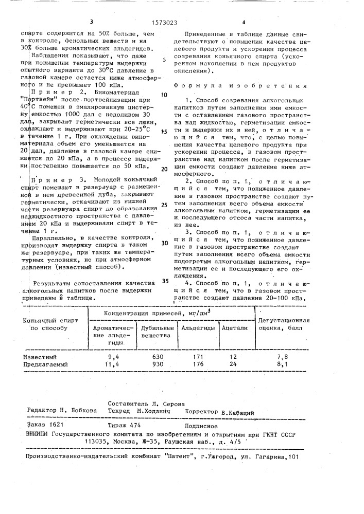 Способ созревания алкогольных напитков (патент 1573023)