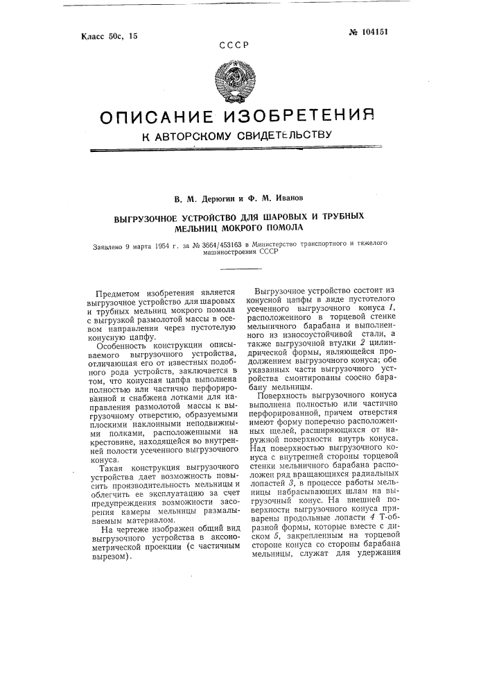 Выгрузочное устройство для шаровых и трубных мельниц мокрого помола (патент 104151)