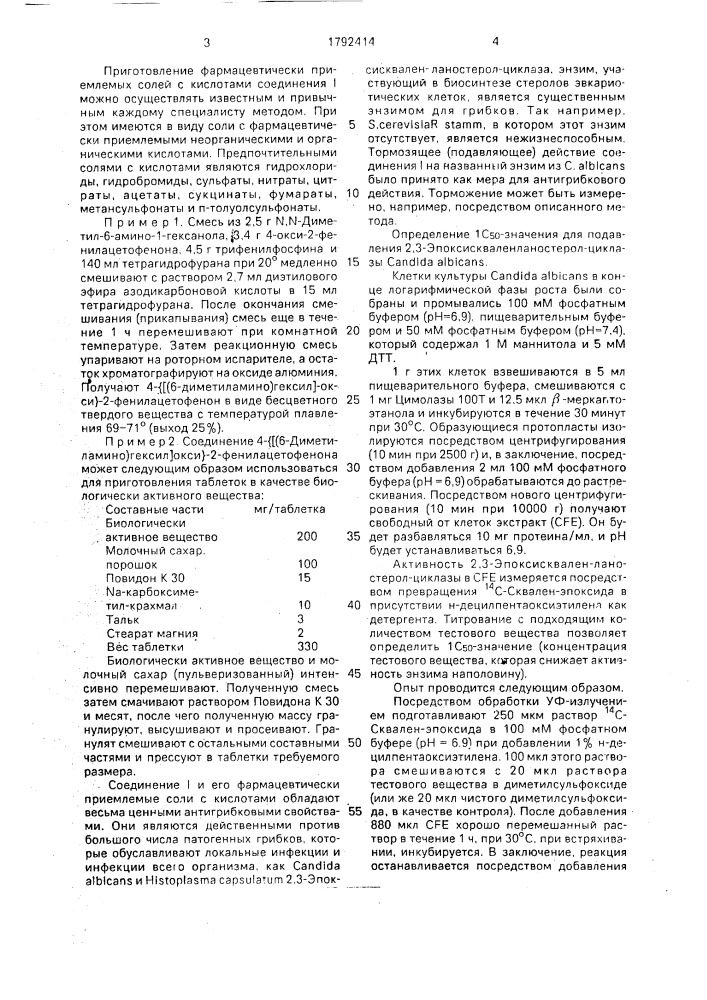 Способ получения 4- @ [6-(диметиламино)гексил]окси @ -2- фенилацетофенона и его фармацевтически приемлемых солей с кислотами (патент 1792414)