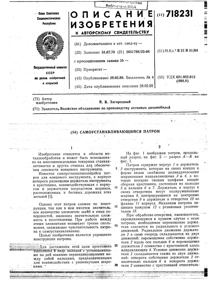 Самоустанавливающийся патрон (патент 718231)