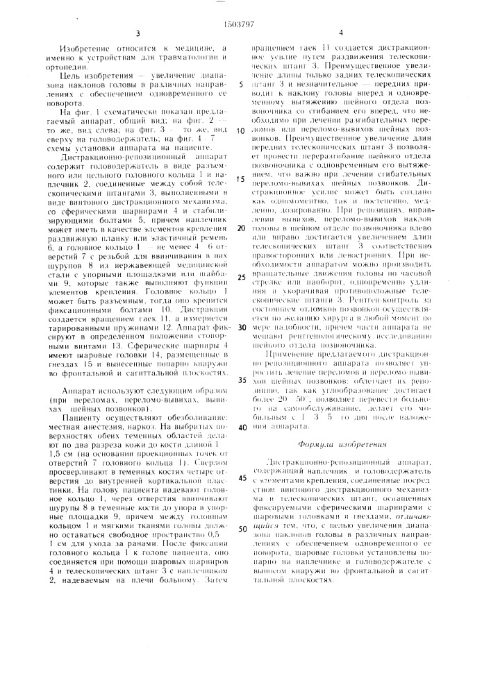 Дистракционно-репозиционный аппарат (патент 1503797)