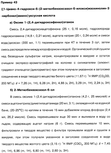 Цианоизохинолиновые соединения (варианты), фармацевтическая композиция на их основе, способ ингибирования активности гидроксилазы гипоксия-индуцибельного фактора (hif) и способ лечения и/или профилактики состояния, связанного с hif, и/или состояния, связанного с эритропоэтином, и/или анемии (патент 2457204)