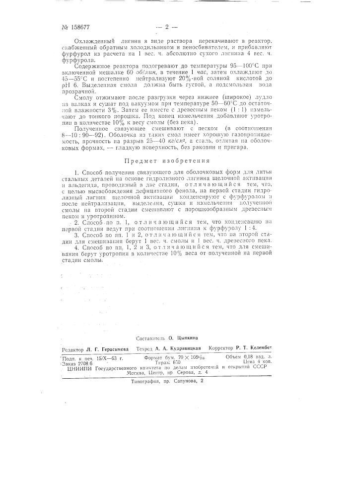 Патент ссср  158677 (патент 158677)