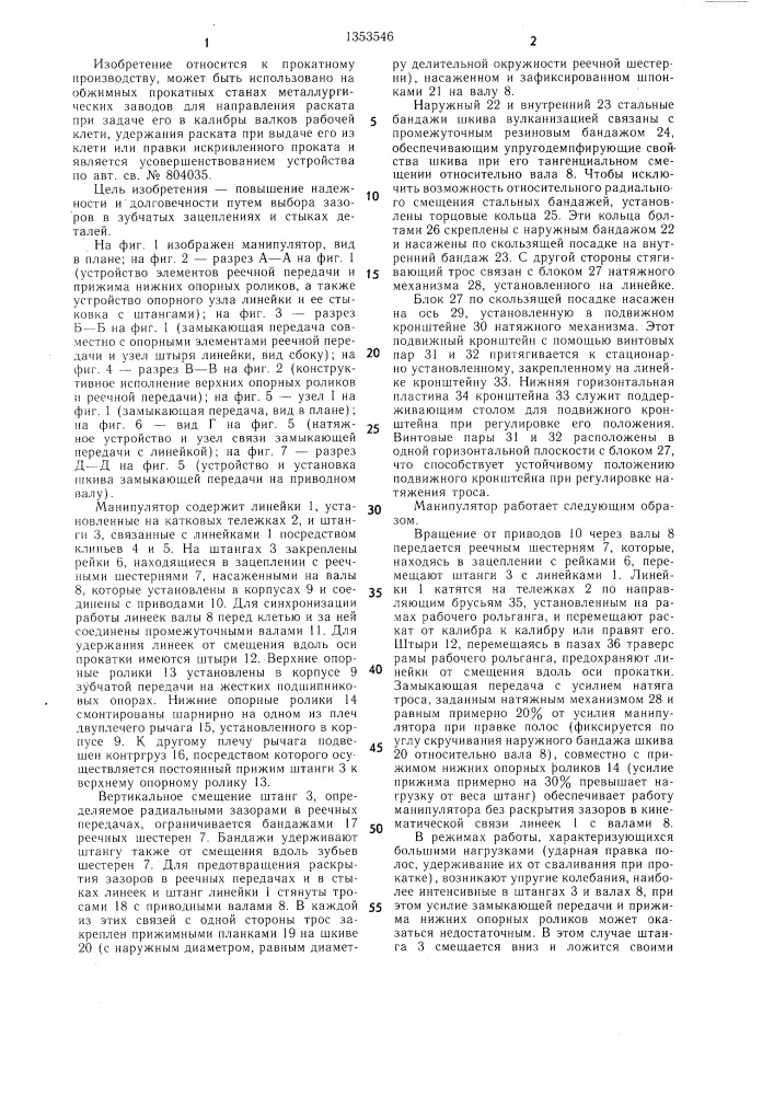 Манипулятор обжимного прокатного стана (патент 1353546)