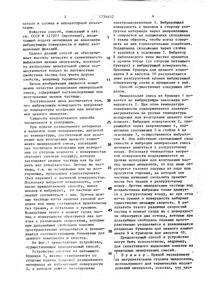 Способ разделения минералов (патент 1734852)