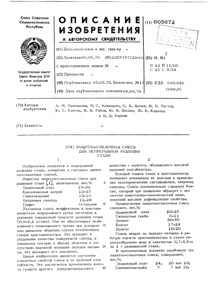 Защитно-смазочная смесь для непрерывной разливки стали (патент 605672)