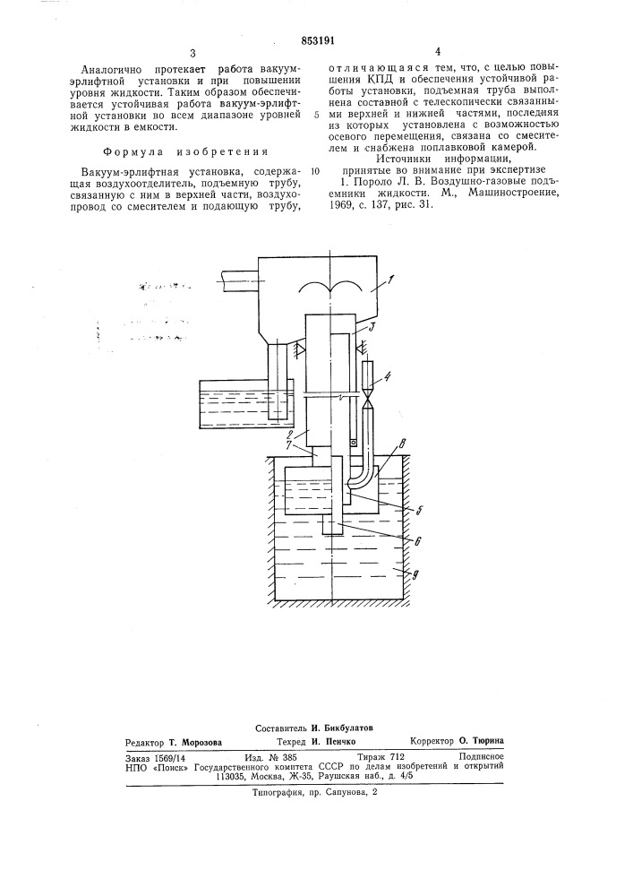 Вакуум-эрлифтная установка (патент 853191)