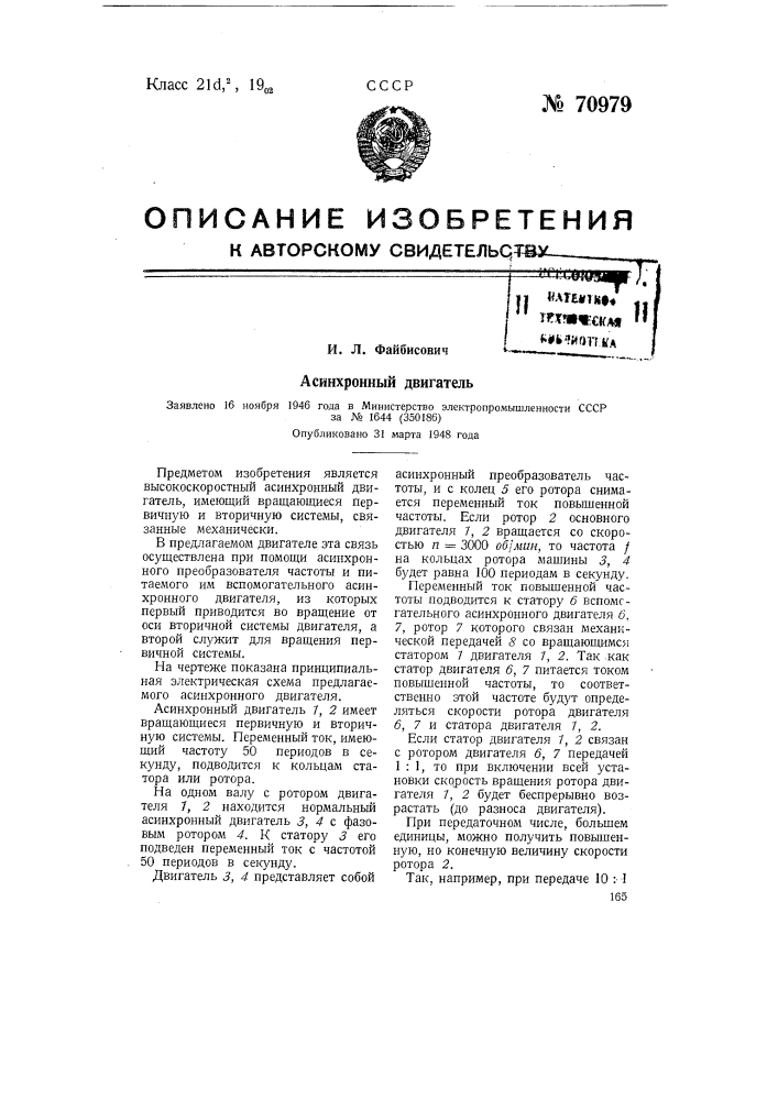 Асинхронный двигатель (патент 70979)