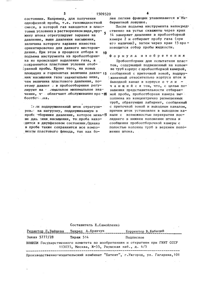 Пробоотборник для испытателя пластов (патент 1509520)