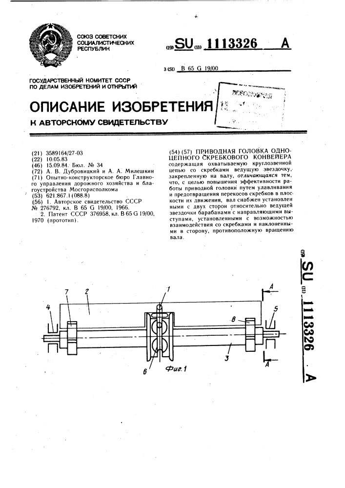 Приводная головка одноцепного скребкового конвейера (патент 1113326)