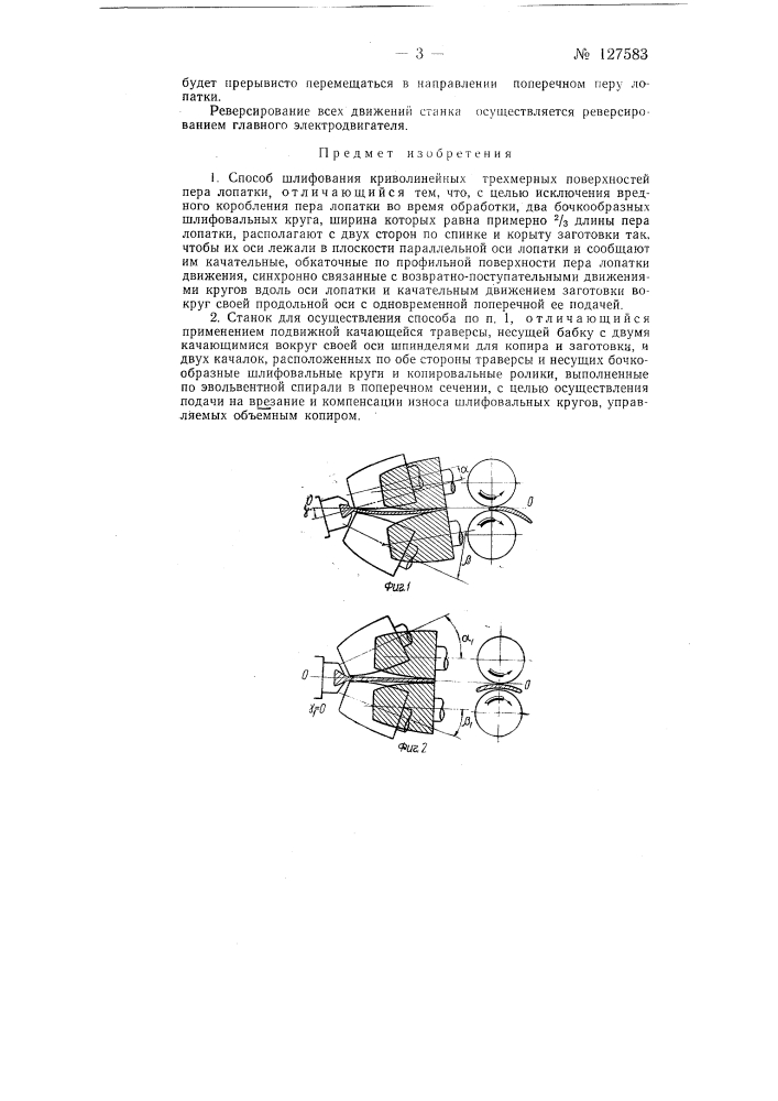 Способ шлифования криволинейных трехмерных поверхностей пера лопаток и станок для его осуществления (патент 127583)
