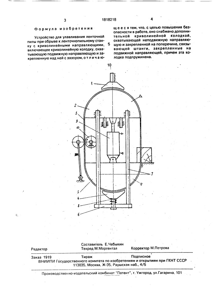 Устройство для улавливания ленточной пилы при обрыве к ленточнопильному станку с криволинейными направляющими (патент 1818218)