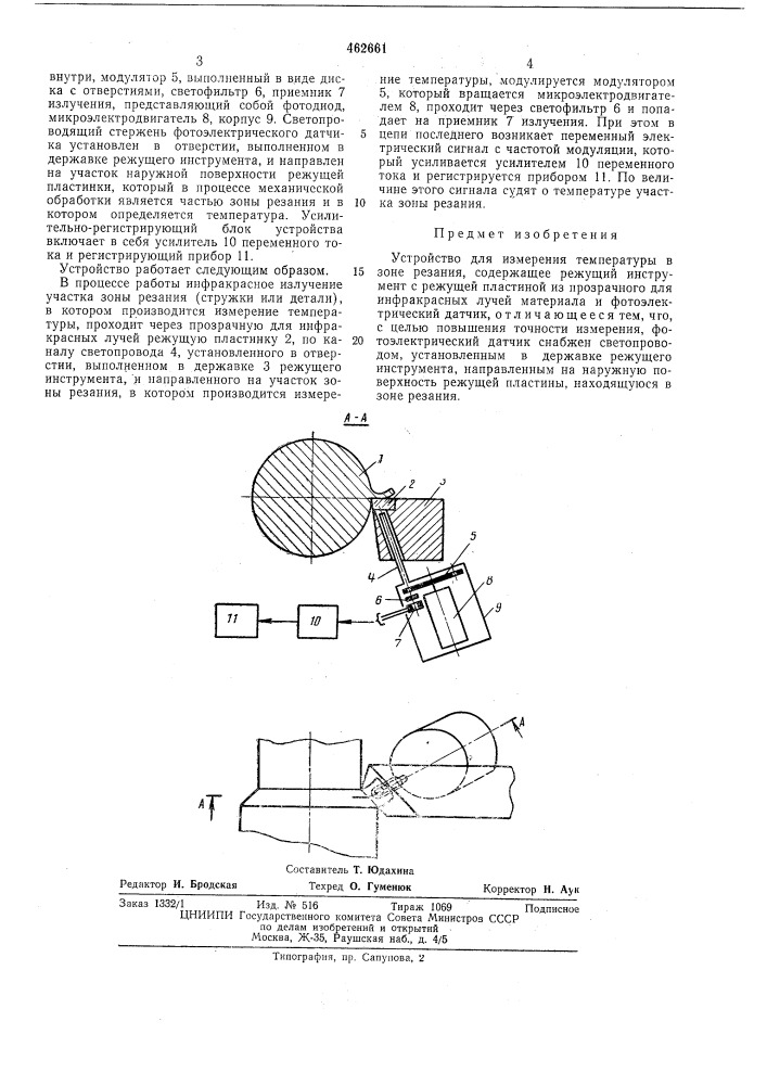 Устройство для измерения температуры в зоне резания (патент 462661)