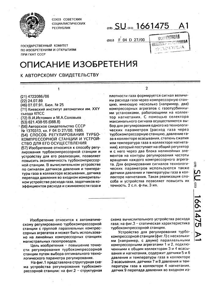 Способ регулирования турбокомпрессорной станции и устройство для его осуществления (патент 1661475)