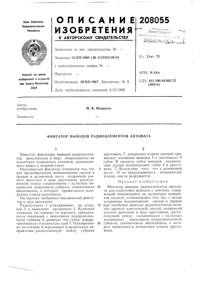 Фиксатор выводов радиоэлементов автомата (патент 208055)