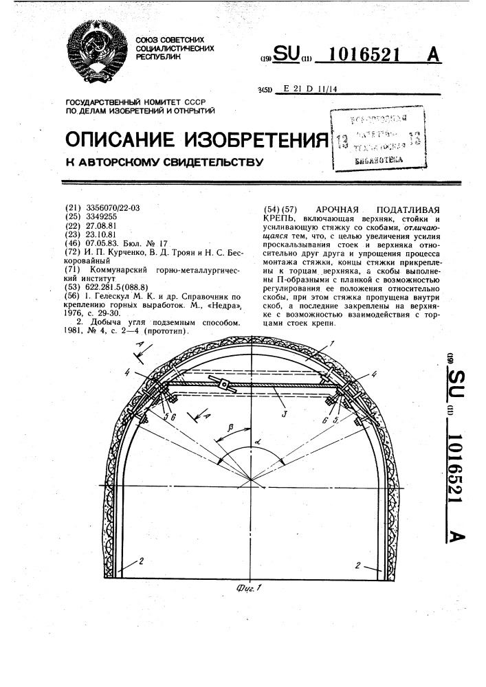 Арочная податливая крепь (патент 1016521)