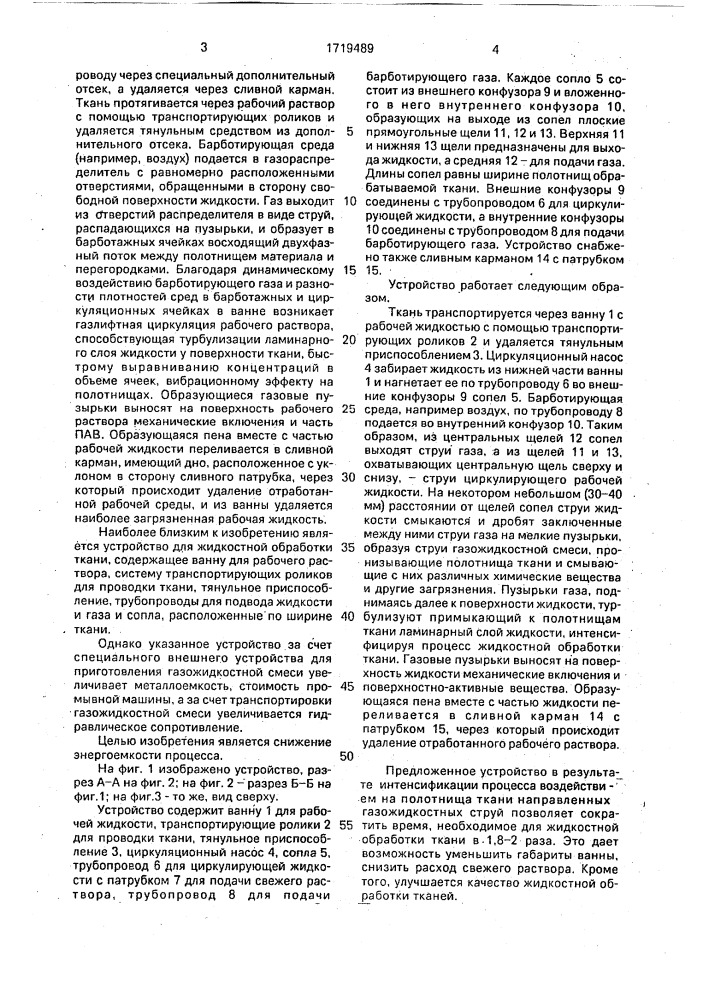 Устройство для жидкостной обработки ткани (патент 1719489)