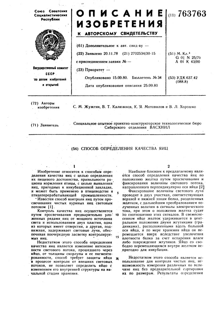 Способ определения качества яиц (патент 763763)