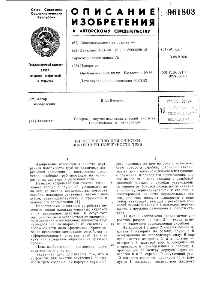 Устройство для очистки внутренней поверхности труб (патент 961803)