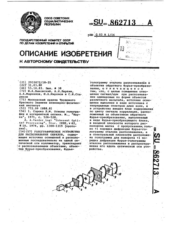 Голографическое устройство для распознавания образов (патент 862713)