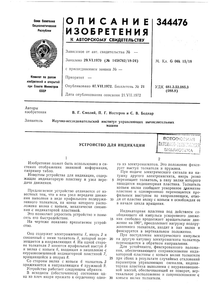 Устройство для индикацииб'^ ес о'?"&gt;&amp;•-•:..!-..--- )* ••'ч^'1-~хл'^j.' i-'.^ ^., i :j't .' ;) (патент 344476)