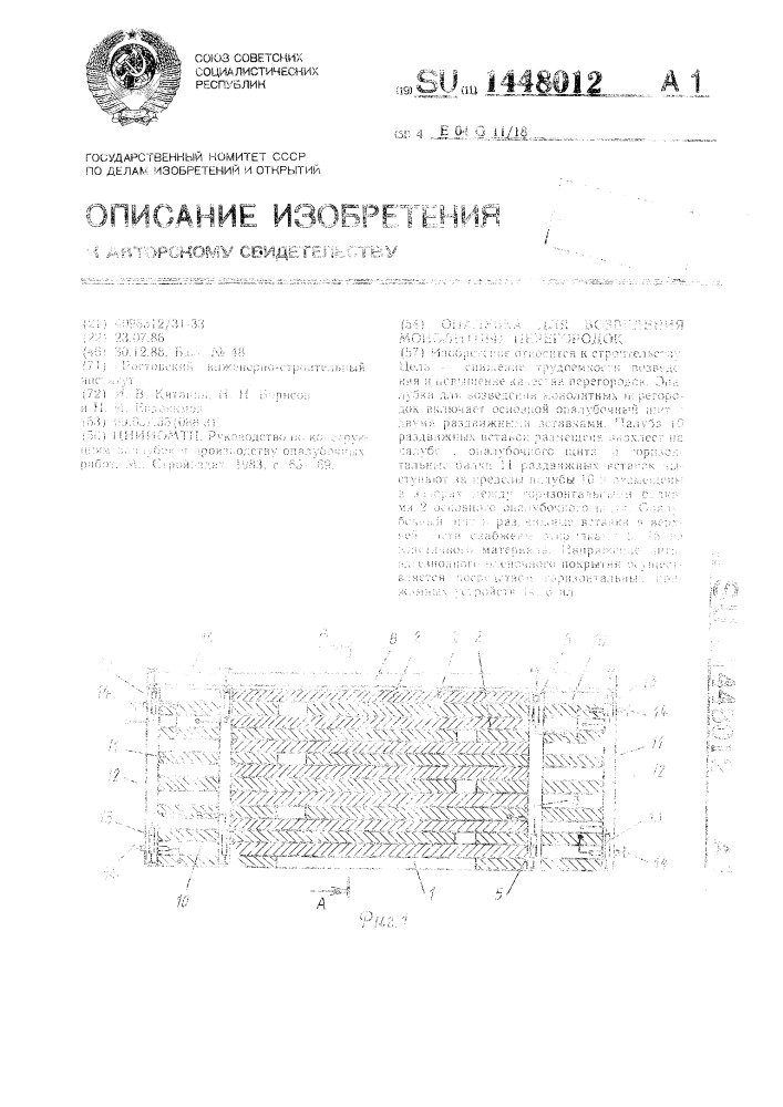 Опалубка для возведения монолитных перегородок (патент 1448012)