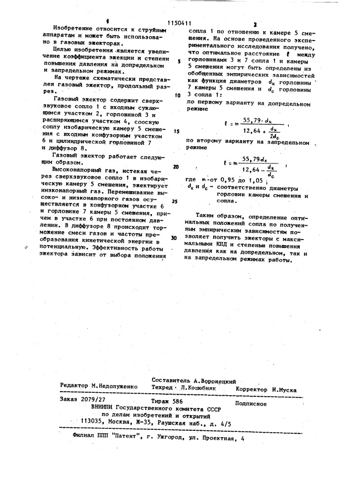 Газовый эжектор (его варианты) (патент 1150411)