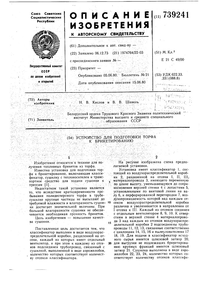 Устройство для подготовки торфа к брикетированию (патент 739241)