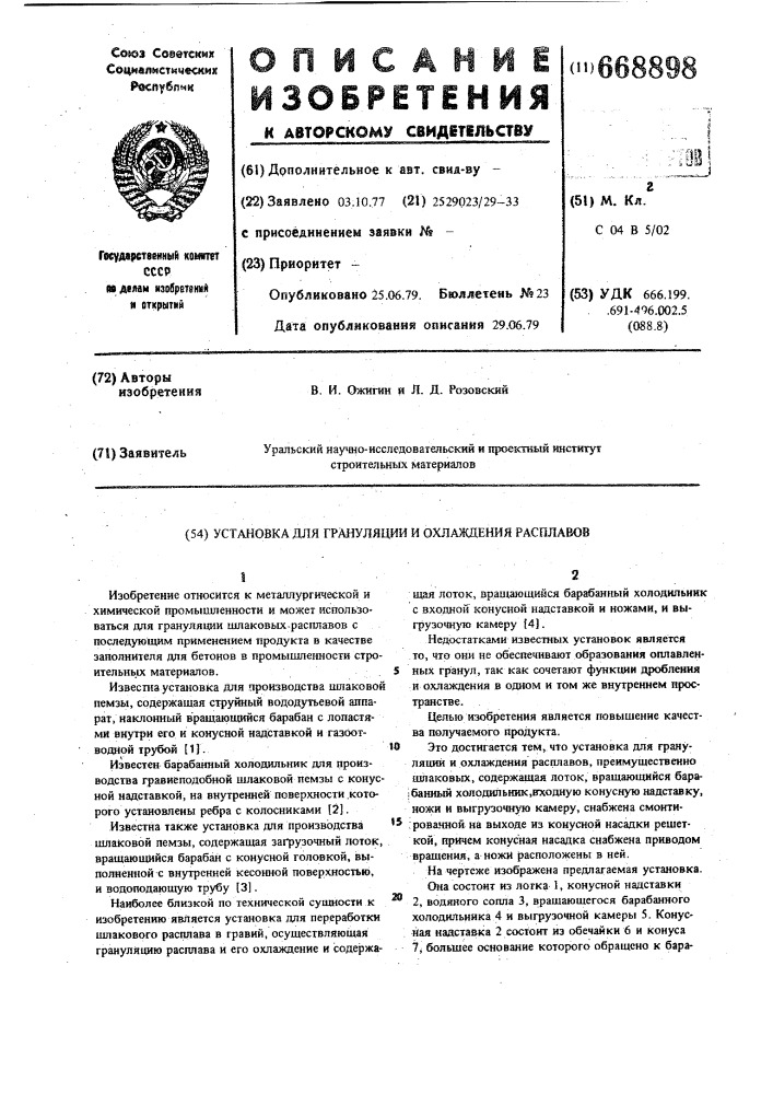 Установка для грануляции и охлаждения расплавов (патент 668898)