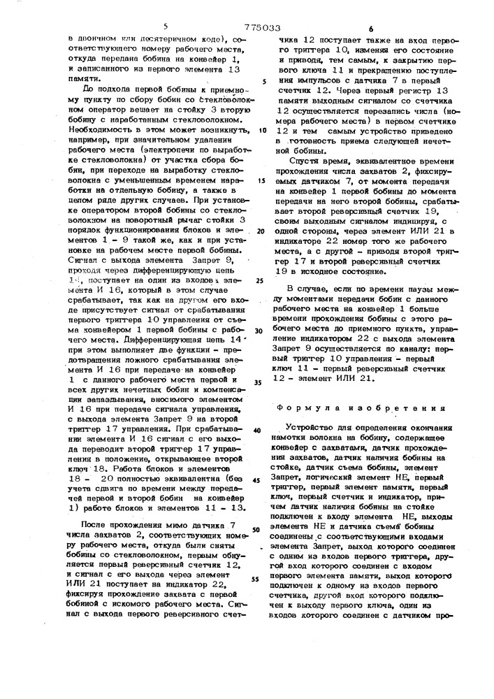 Устройство для определения окончания намотки волокна на бобину (патент 775033)