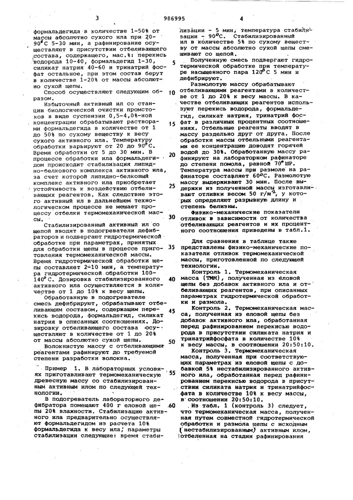 Способ получения термомеханической древесной массы (патент 986995)