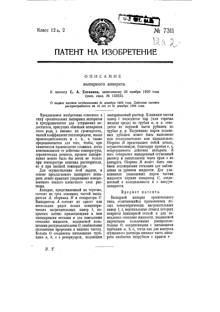 Выпарной аппарат (патент 7311)