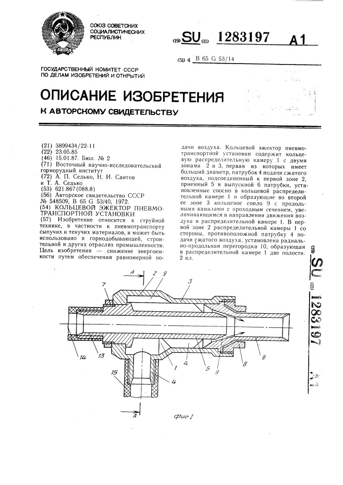 Кольцевой эжектор пневмотранспортной установки (патент 1283197)