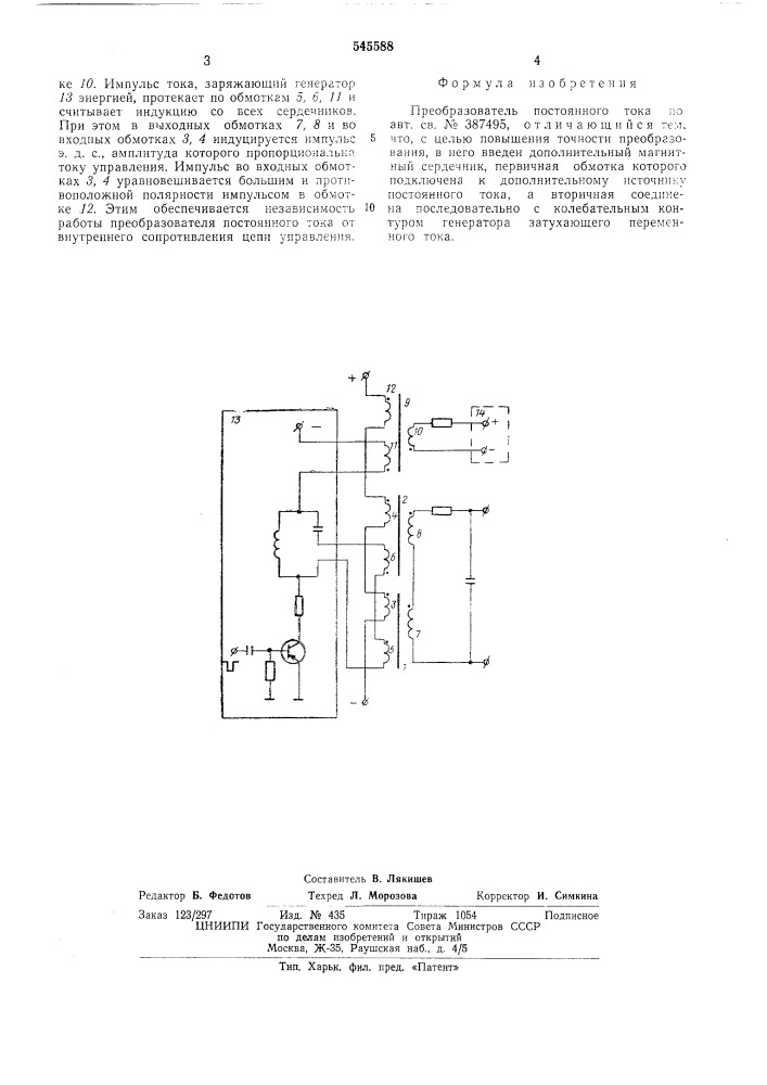 Преобразователь постоянного тока (патент 545588)