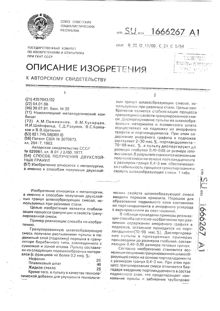 Способ получения двухслойных гранул (патент 1666267)