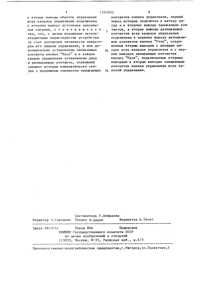 Многоканальное устройство ручного управления (патент 1365052)