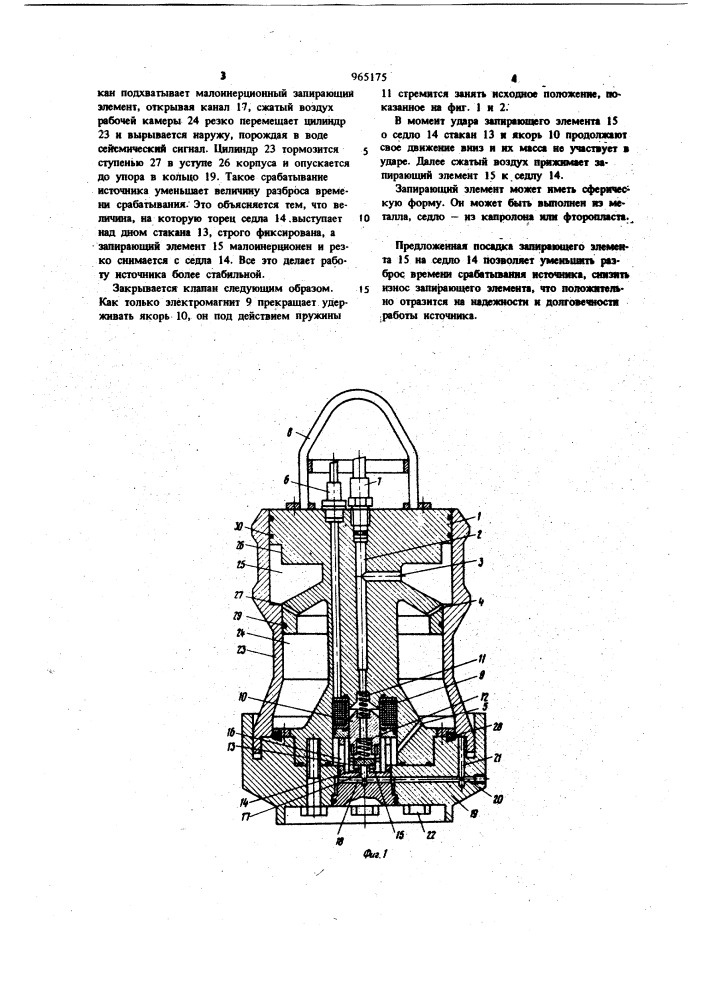 Пневматический источник сейсмических сигналов для акваторий (патент 965175)