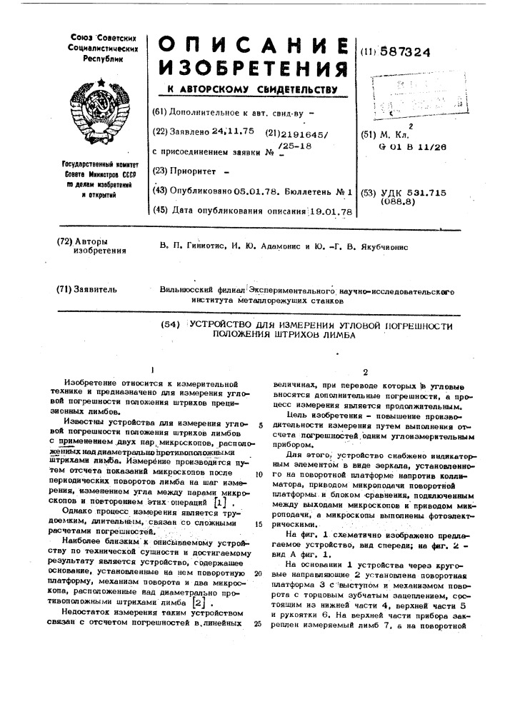 Устройство для измерения угловой погрешности положения штрихов лимба (патент 587324)