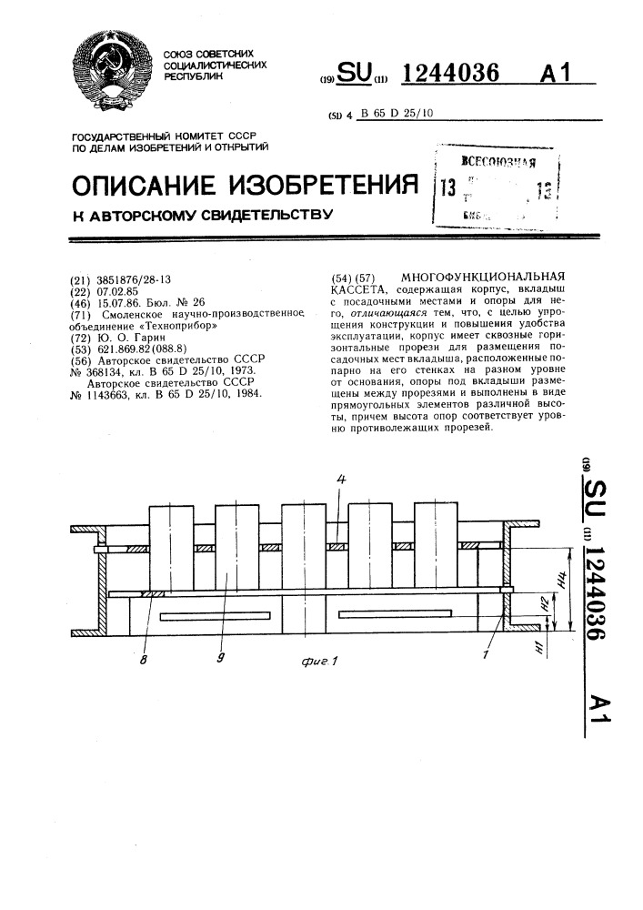 Многофункциональная кассета (патент 1244036)