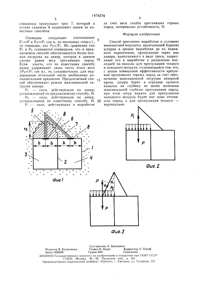 Способ крепления выработок в условиях многолетней мерзлоты (патент 1474274)
