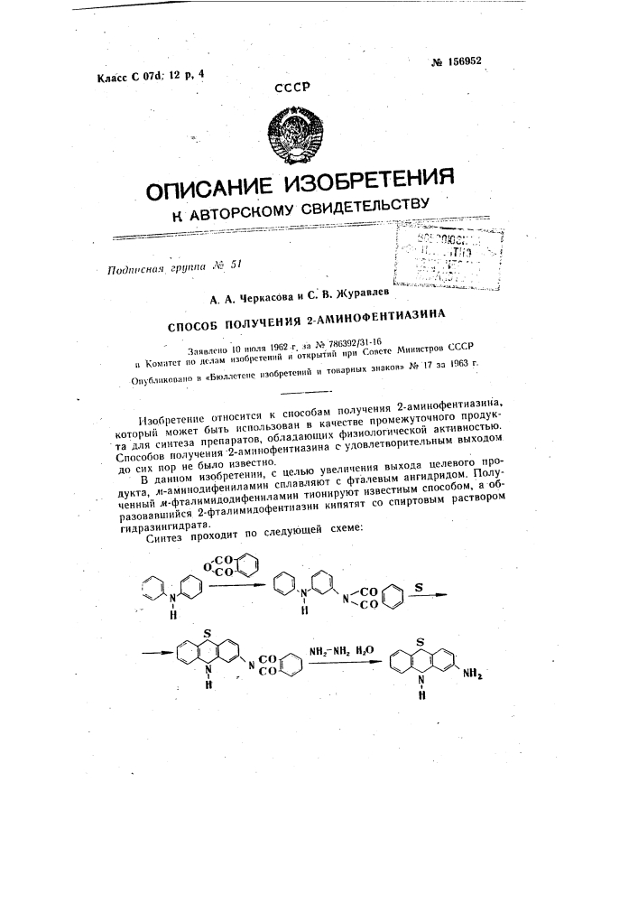 Патент ссср  156952 (патент 156952)